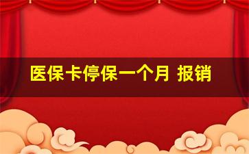 医保卡停保一个月 报销